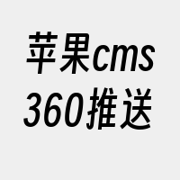 苹果cms360推送