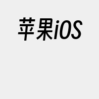 苹果iOS