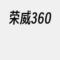 荣威360