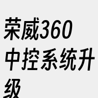 荣威360中控系统升级