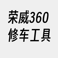 荣威360修车工具