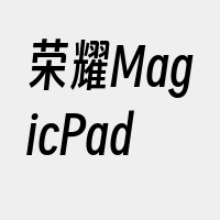 荣耀MagicPad