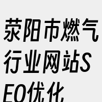 荥阳市燃气行业网站SEO优化