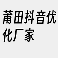 莆田抖音优化厂家