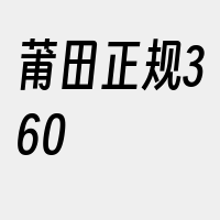 莆田正规360