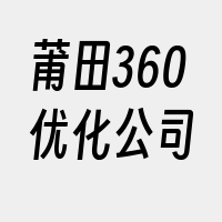 莆田360优化公司