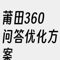 莆田360问答优化方案