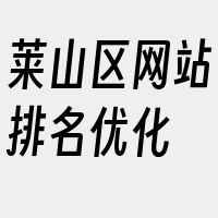 莱山区网站排名优化