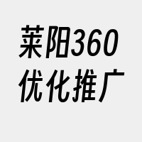 莱阳360优化推广