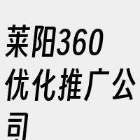 莱阳360优化推广公司