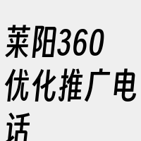 莱阳360优化推广电话