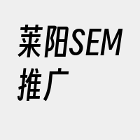 莱阳SEM推广