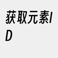 获取元素ID