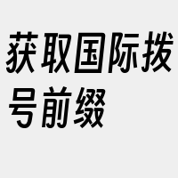 获取国际拨号前缀