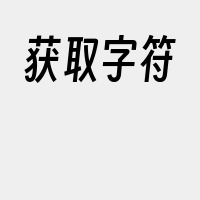 获取字符