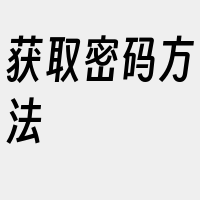 获取密码方法