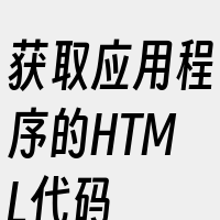 获取应用程序的HTML代码