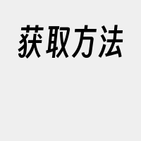 获取方法