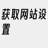 获取网站设置