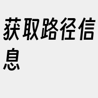 获取路径信息