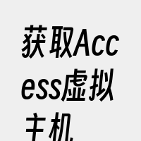 获取Access虚拟主机