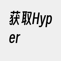 获取Hyper