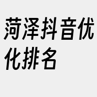 菏泽抖音优化排名