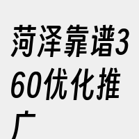 菏泽靠谱360优化推广