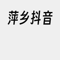 萍乡抖音