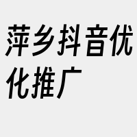 萍乡抖音优化推广