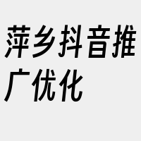 萍乡抖音推广优化