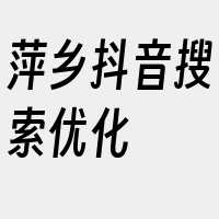 萍乡抖音搜索优化