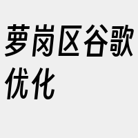 萝岗区谷歌优化