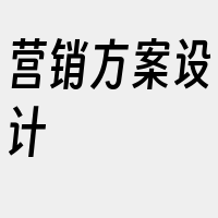 营销方案设计