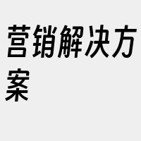 营销解决方案