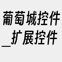 葡萄城控件_扩展控件