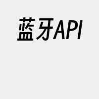 蓝牙API