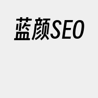 蓝颜SEO