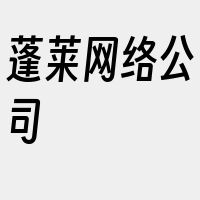 蓬莱网络公司