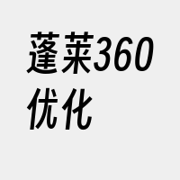 蓬莱360优化