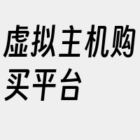 虚拟主机购买平台