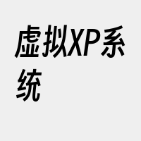 虚拟XP系统