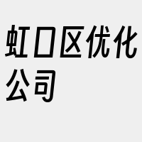 虹口区优化公司