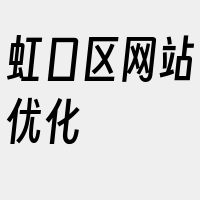 虹口区网站优化