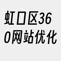 虹口区360网站优化