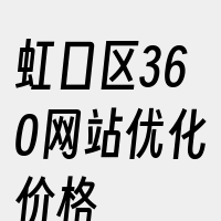 虹口区360网站优化价格