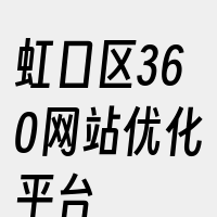 虹口区360网站优化平台