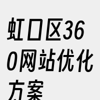 虹口区360网站优化方案