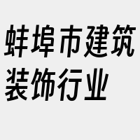 蚌埠市建筑装饰行业