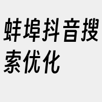 蚌埠抖音搜索优化